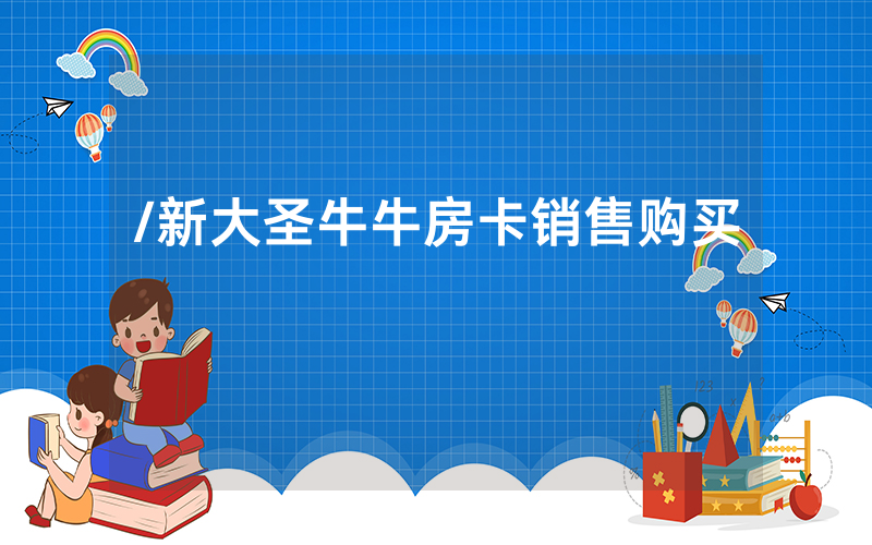 /新大圣牛牛房卡销售购买