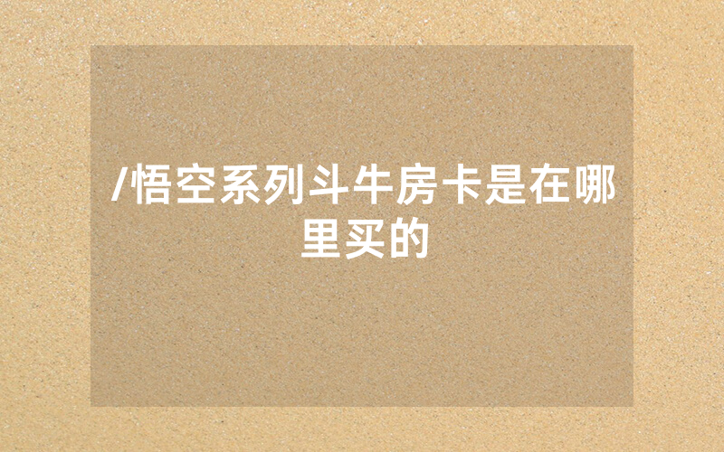 /悟空系列斗牛房卡是在哪里买的