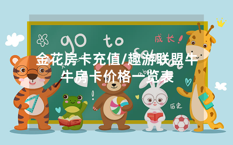 金花房卡充值/趣游联盟牛牛房卡价格一览表