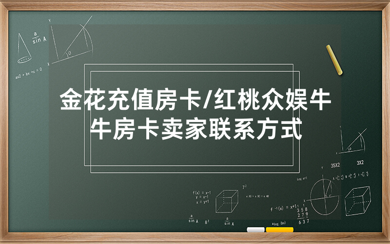 金花充值房卡/红桃众娱牛牛房卡卖家联系方式