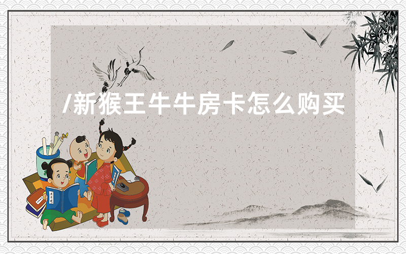 /新猴王牛牛房卡怎么购买