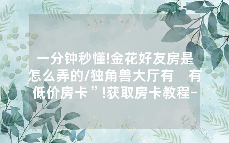 一分钟秒懂!金花好友房是怎么弄的/独角兽大厅有沒有低价房卡”!获取房卡教程-知乎