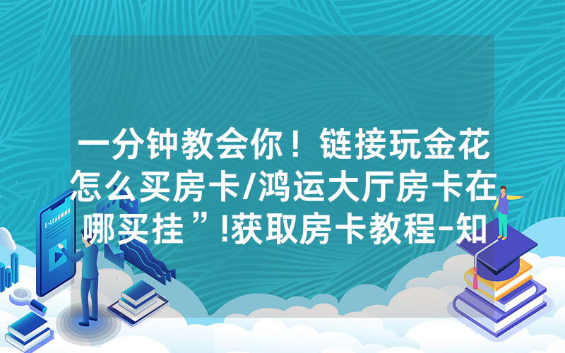 一分钟教会你！链接玩金花怎么买房卡/鸿运大厅房卡在哪买挂”!获取房卡教程-知乎