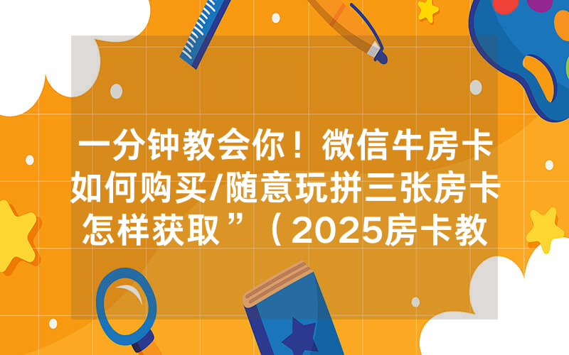 一分钟教会你！微信牛房卡如何购买/随意玩拼三张房卡怎样获取”（2025房卡教程)-知乎
