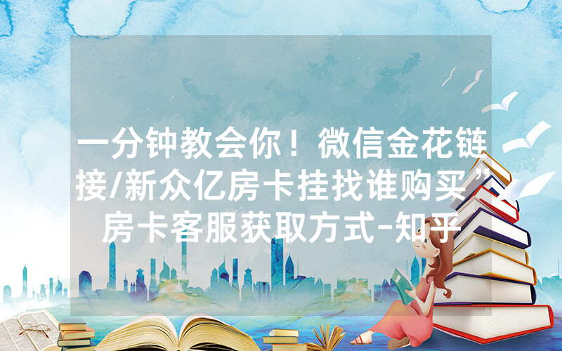 一分钟教会你！微信金花链接/新众亿房卡挂找谁购买”房卡客服获取方式-知乎
