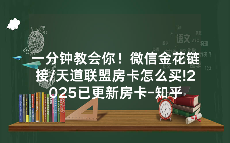 一分钟教会你！微信金花链接/天道联盟房卡怎么买!2025已更新房卡-知乎