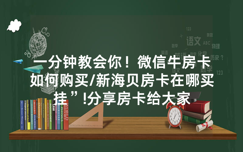 一分钟教会你！微信牛房卡如何购买/新海贝房卡在哪买挂”!分享房卡给大家