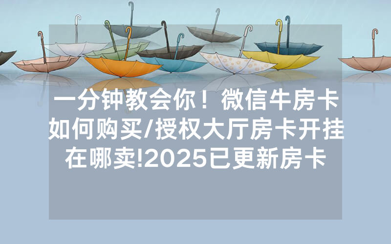 一分钟教会你！微信牛房卡如何购买/授权大厅房卡开挂在哪卖!2025已更新房卡-知乎