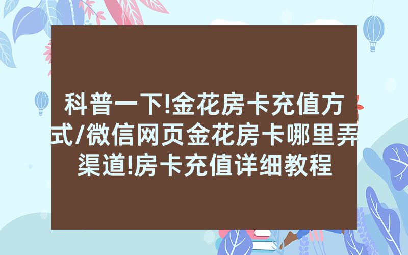 科普一下!金花房卡充值方式/微信网页金花房卡哪里弄渠道!房卡充值详细教程