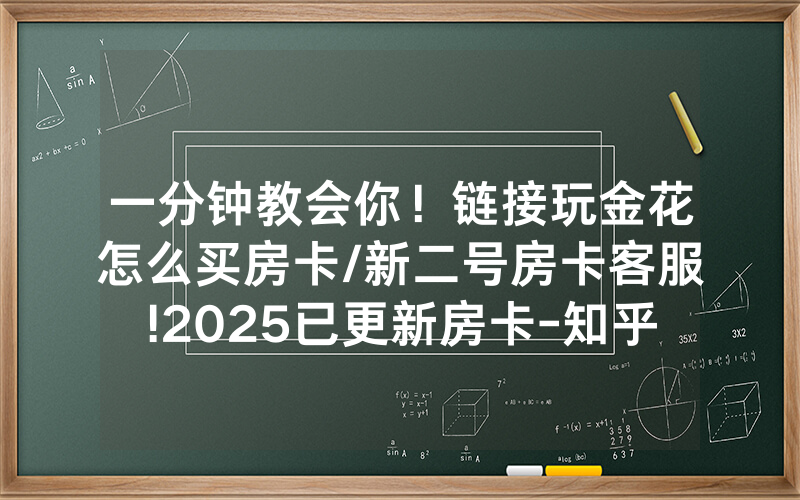 一分钟教会你！链接玩金花怎么买房卡/新二号房卡客服!2025已更新房卡-知乎