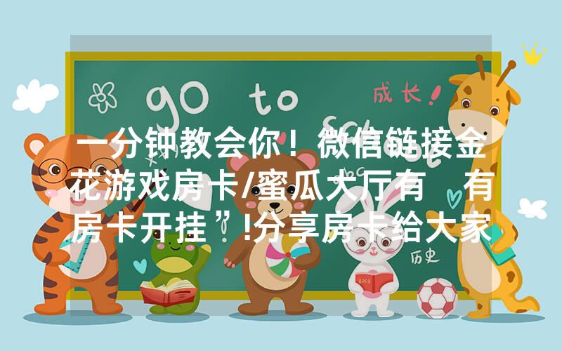 一分钟教会你！微信链接金花游戏房卡/蜜瓜大厅有沒有房卡开挂”!分享房卡给大家