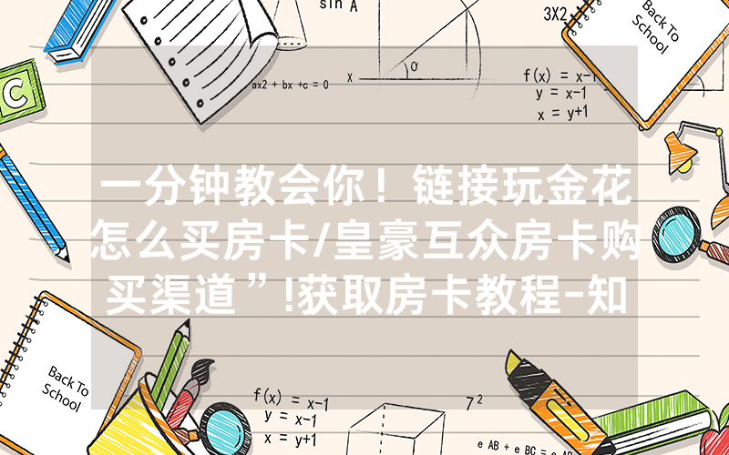 一分钟教会你！链接玩金花怎么买房卡/皇豪互众房卡购买渠道”!获取房卡教程-知乎