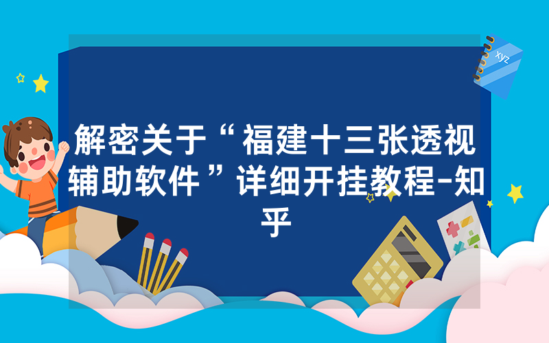 解密关于“福建十三张透视辅助软件”详细开挂教程-知乎