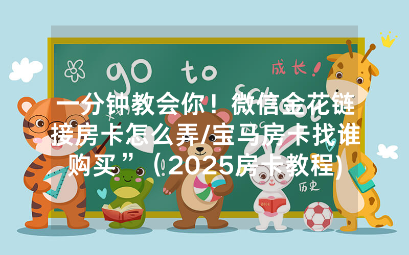 一分钟教会你！微信金花链接房卡怎么弄/宝马房卡找谁购买”（2025房卡教程)-知乎