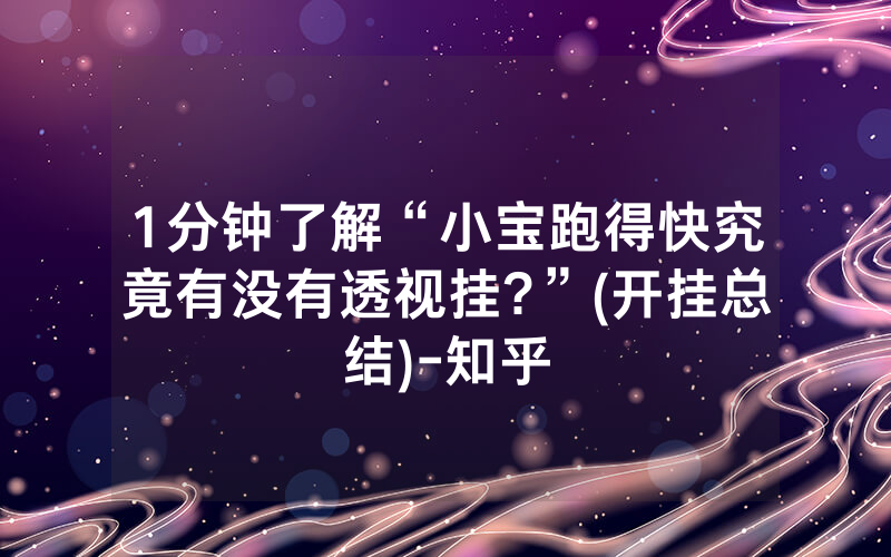 1分钟了解“小宝跑得快究竟有没有透视挂?”(开挂总结)-知乎