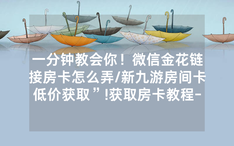一分钟教会你！微信金花链接房卡怎么弄/新九游房间卡低价获取”!获取房卡教程-知乎