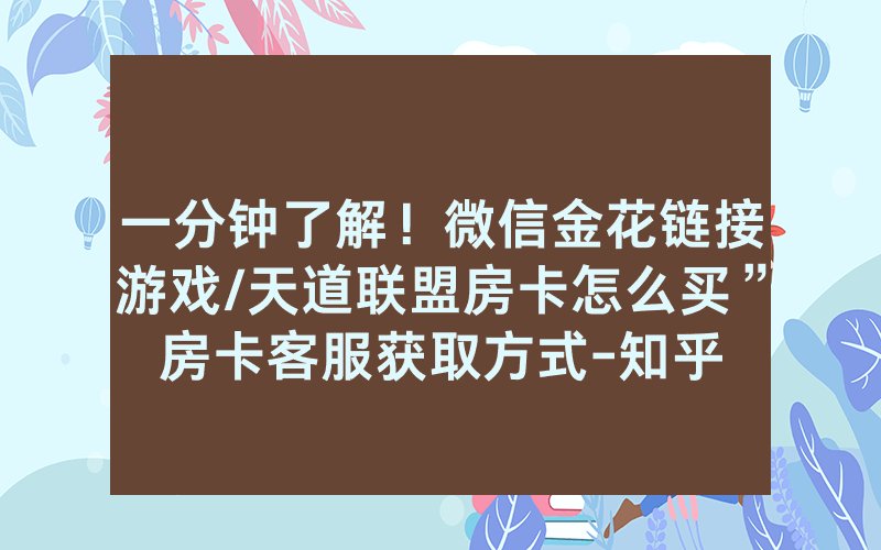 一分钟了解！微信金花链接游戏/天道联盟房卡怎么买”房卡客服获取方式-知乎