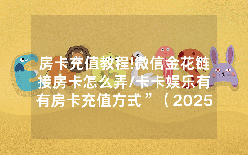 房卡充值教程!微信金花链接房卡怎么弄/卡卡娱乐有沒有房卡充值方式”（2025房卡教程)-知乎