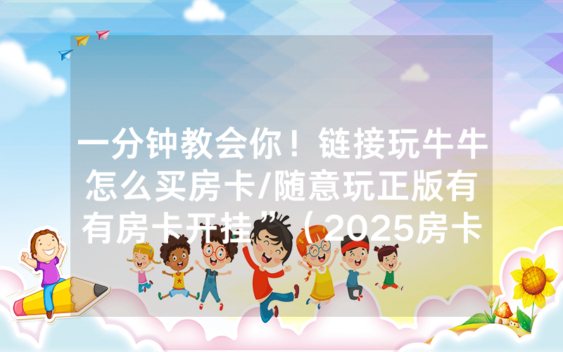 一分钟教会你！链接玩牛牛怎么买房卡/随意玩正版有沒有房卡开挂”（2025房卡教程)-知乎