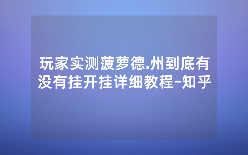 玩家实测菠萝德.州到底有没有挂开挂详细教程-知乎