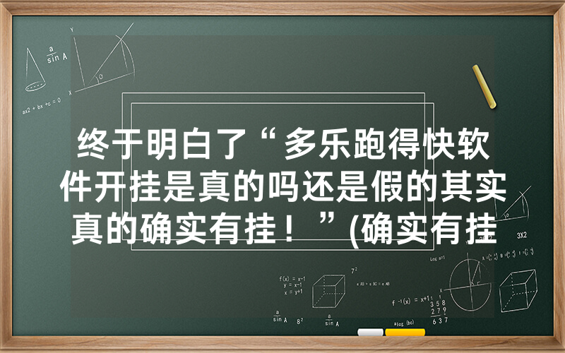 终于明白了“多乐跑得快软件开挂是真的吗还是假的其实真的确实有挂！”(确实有挂)-知乎
