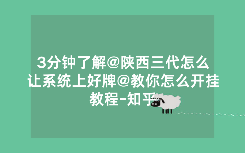 3分钟了解@陕西三代怎么让系统上好牌@教你怎么开挂教程-知乎