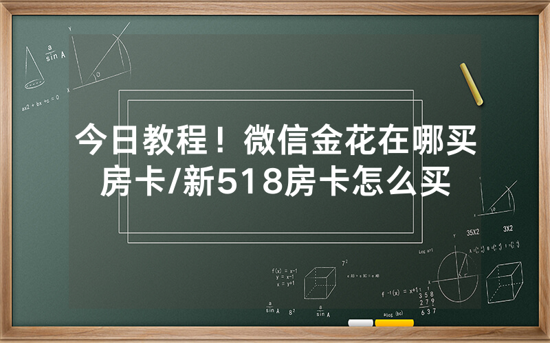 今日教程！微信金花在哪买房卡/新518房卡怎么买