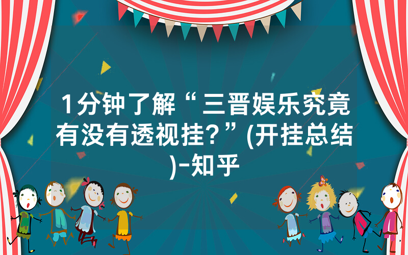 1分钟了解“三晋娱乐究竟有没有透视挂?”(开挂总结)-知乎