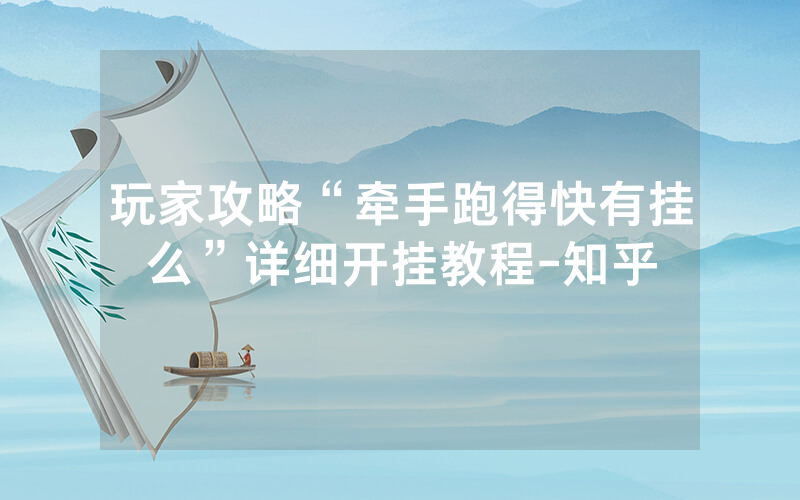 玩家攻略“牵手跑得快有挂么”详细开挂教程-知乎