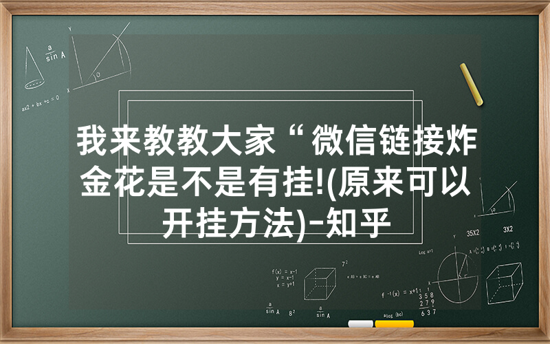 我来教教大家“微信链接炸金花是不是有挂!(原来可以开挂方法)-知乎
