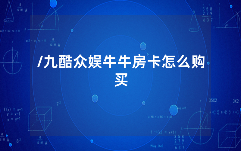 /九酷众娱牛牛房卡怎么购买