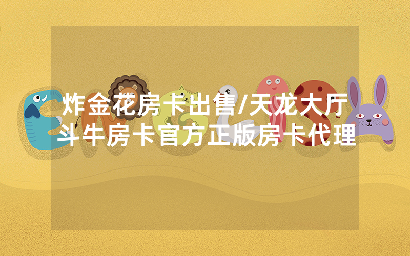 炸金花房卡出售/天龙大厅斗牛房卡官方正版房卡代理
