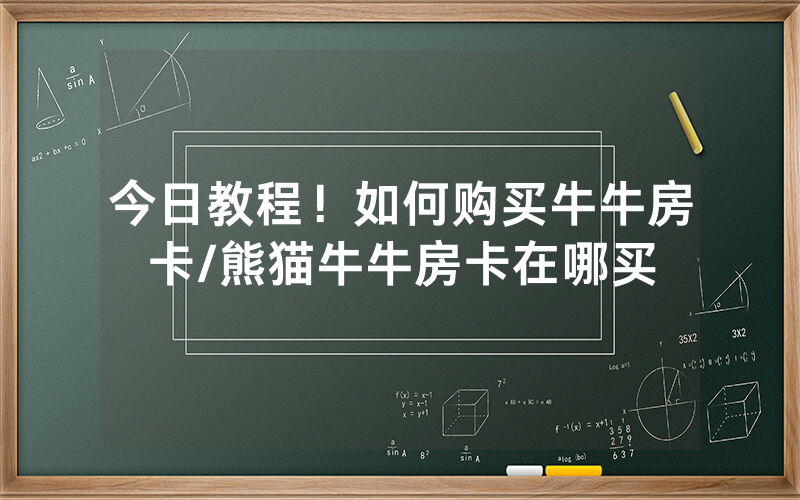 今日教程！如何购买牛牛房卡/熊猫牛牛房卡在哪买