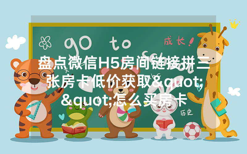 盘点微信H5房间链接拼三张房卡低价获取""怎么买房卡