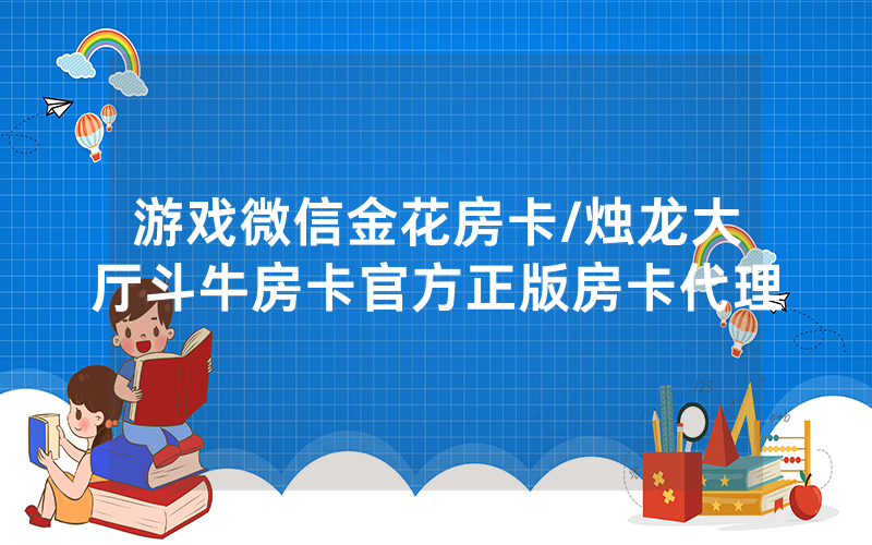 游戏微信金花房卡/烛龙大厅斗牛房卡官方正版房卡代理