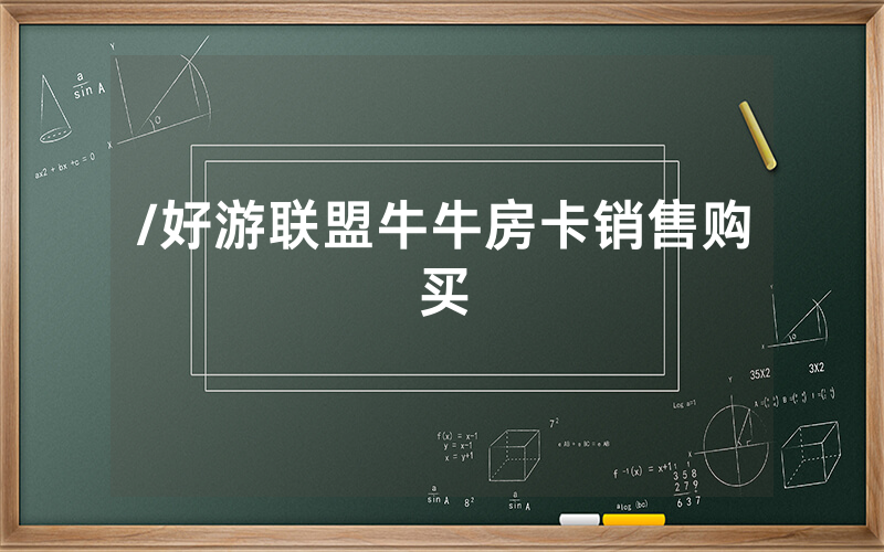 /好游联盟牛牛房卡销售购买