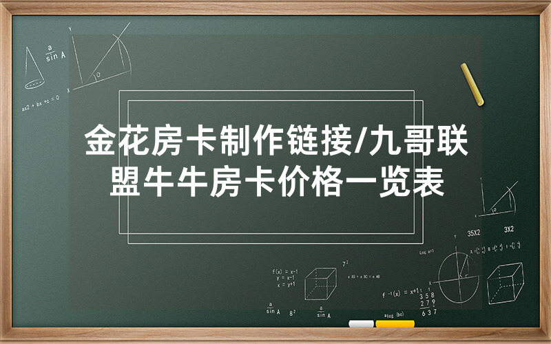 金花房卡制作链接/九哥联盟牛牛房卡价格一览表