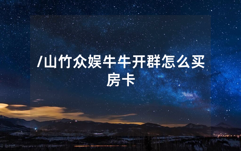 /山竹众娱牛牛开群怎么买房卡