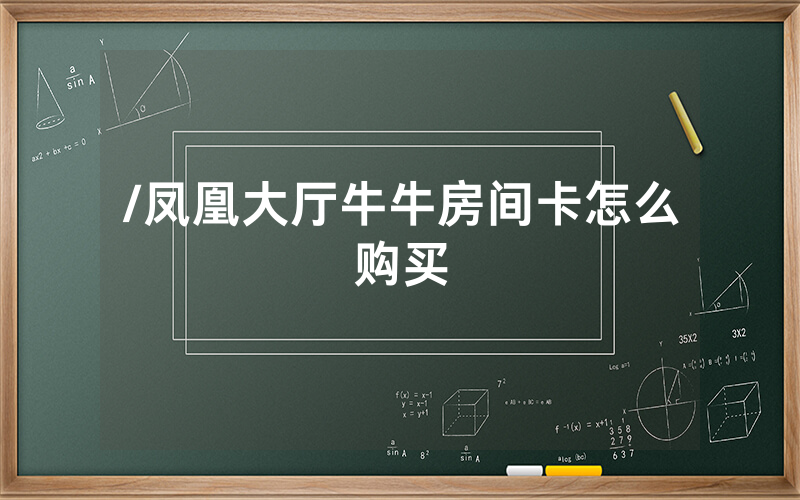 /凤凰大厅牛牛房间卡怎么购买