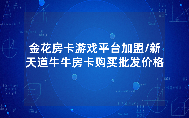 金花房卡游戏平台加盟/新天道牛牛房卡购买批发价格