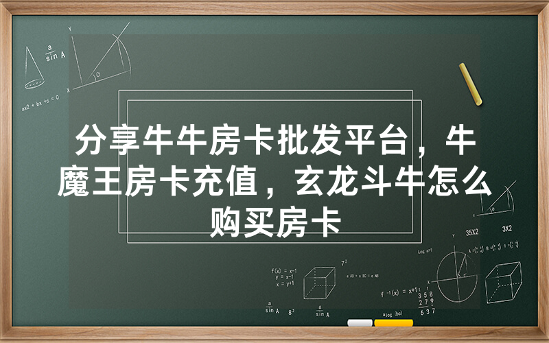 分享牛牛房卡批发平台，牛魔王房卡充值，玄龙斗牛怎么购买房卡