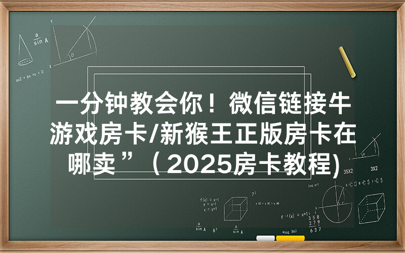 一分钟教会你！微信链接牛游戏房卡/新猴王正版房卡在哪卖”（2025房卡教程)-知乎