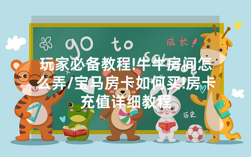 玩家必备教程!牛牛房间怎么弄/宝马房卡如何买!房卡充值详细教程
