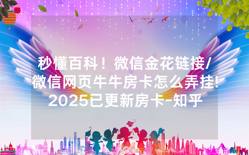 秒懂百科！微信金花链接/微信网页牛牛房卡怎么弄挂!2025已更新房卡-知乎