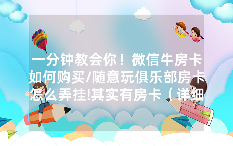 一分钟教会你！微信牛房卡如何购买/随意玩俱乐部房卡怎么弄挂!其实有房卡（详细教程）
