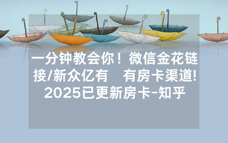 一分钟教会你！微信金花链接/新众亿有沒有房卡渠道!2025已更新房卡-知乎