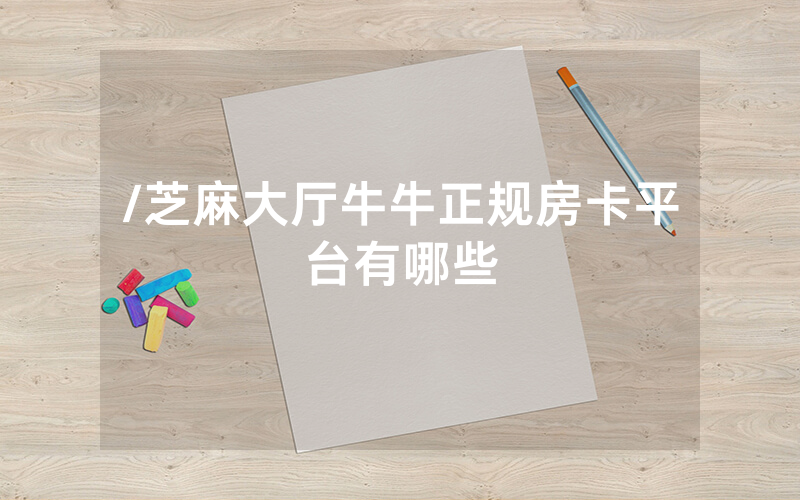 /芝麻大厅牛牛正规房卡平台有哪些