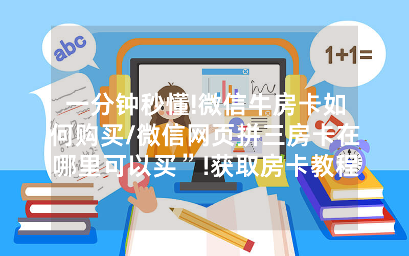 一分钟秒懂!微信牛房卡如何购买/微信网页拼三房卡在哪里可以买”!获取房卡教程-知乎