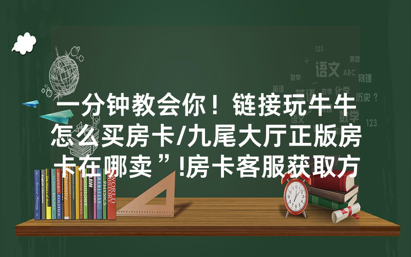 一分钟教会你！链接玩牛牛怎么买房卡/九尾大厅正版房卡在哪卖”!房卡客服获取方式-知乎