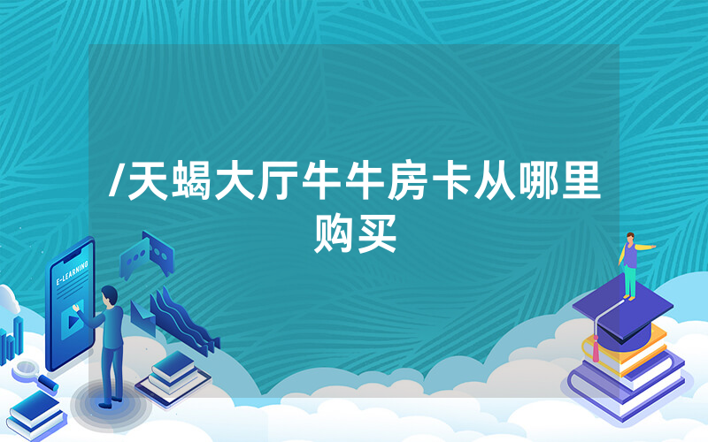 /天蝎大厅牛牛房卡从哪里购买